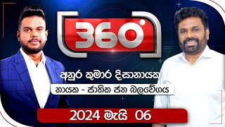 Derana 360  අනුර කුමාර දිසානායක  With Anura Kumara Dissanayaka  20240506 [upl. by Noble]