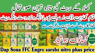 dap fertilizer in Punjab fertilizer price today  dap rate today urea rate today engro nitro rate [upl. by Germann]