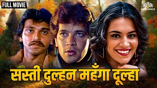 सस्ती दुल्हन महँगा दूल्हा आदित्य पंचोली प्रिया तेंदुलकर महेश आनंद  Full Hindi Movie [upl. by Skoorb]