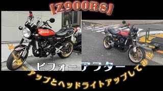 【Z900RS】メーターアップとヘッドライトアップしてみた！ [upl. by Ainola]