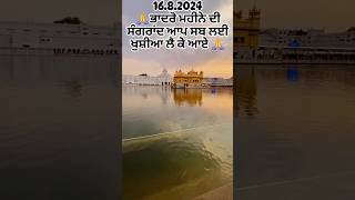 16082024 sangrand today today shabad sikhguru youtube gurbanishabad2700 [upl. by Earahc438]