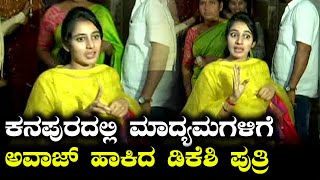 D K Shivakumar daughter Aishwarya shows her anger on media  Oneindia Kannada [upl. by Onirefez]