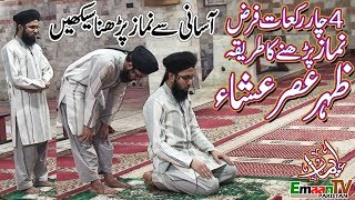 namaz ka tarika  namaz ka tareeqa  4 rakat farz namaz ka tarika  namaz padhne ka tarika [upl. by Ogu753]