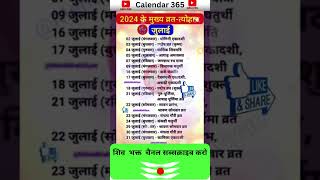 July 2024 Calendar  जुलाई 2024 के सारे व्रत और त्यौहार  July Month Festival 2024📅 Calendar 365 📅 [upl. by Law]