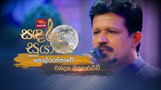 Pol Ruppawe  පොල්රුප්පාවේ  Chandana Liyanarachchi  Sandaru Suyamaya  RooTunes [upl. by Odraleba]