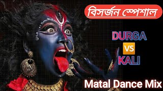 Durga Vs Kali  Dj Remix Song  Matal Dance Remix Dj  kali Puja Dhak Dj  Durga Puja Dhak Dj [upl. by Ecnatsnok]