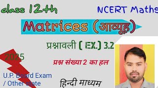 आव्यूह  class 12 maths matrices exercise 32 questions n 2 solutions  by Dharmendra Sir [upl. by Ttereve]