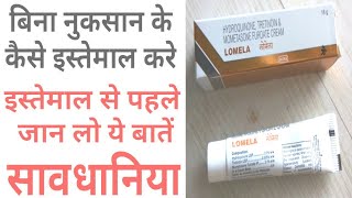 Lomela Cream Benifit amp How to Use amp Composition amp Review in Hindi [upl. by Ahsocin278]