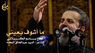 ما أشوف بعيني  الرادود باسم الكربلائي [upl. by Lucky]