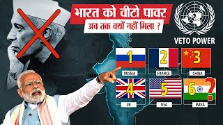 America क्यों नहीं दे रहा भारत को quotVeto Powerquot  How India can get Permanent Seat at UNSC [upl. by Samau]