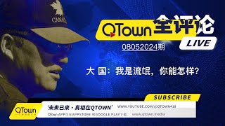 QTown全评论08052024期 中国几乎所有对外机构都特务化！对内吃喝嫖赌抽对外坑蒙拐骗偷！海外中文媒体如何联线新华社？海外同学会同乡会如何配合统战部？ [upl. by Ylremik]