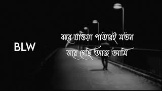 Jore jawa patar moton। ঝরে যাওয়ার পাতার মতন। Bangla sed song official। new song 2021 [upl. by Ahseekal764]