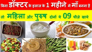 1 महीने में प्रेग्नेंट होना है तो ये 09 चीज़े जरूर खाये  FERTILITY SUPERFOODS TO GET PREGNANT FAST [upl. by Ocirnor]