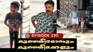 🅴︎🅿︎I🆂︎🅾︎🅳︎🅴︎230 കുഞ്ഞിമോനും കുഞ്ഞിമക്കളും kunjimonum kunjimakkalum [upl. by Oramug793]