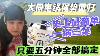 大同电锅强势回归｜史上最简单的一锅三菜，只要五分钟全部搞定！ [upl. by Anilec658]