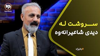 بانیژە سروشت لە دیدی شاعیرانەوە [upl. by Inek]