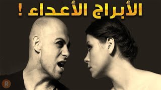 الأبراج الأعداء إكتشف البرج الذي لا يتفق معك على الإطلاق [upl. by Ivatts130]