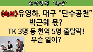 송국건TV 유영하 공천에 “정무적 판단 있었다” 공관위원장 [upl. by Ennaillek]