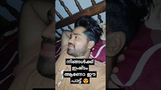 ഇഷ്ട ഗാനം ❤️ ilapozhiyum thilakkam shortsvideo [upl. by Lawley]