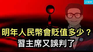 普通中國人不可能置身貿易戰之外，明年內人民幣會貶值多少？華爾街日報，香港金融中心如何日益遠離西方而內地化的？無錫事件反映習主席又誤判了。 [upl. by Haym72]