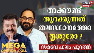 News18 Mega Opinion Poll  BJP അക്കൗണ്ട് തുറക്കുന്നത് തിരുവനന്തപുരത്തോ തൃശൂരോ സർവേ ഫലം പുറത്ത് [upl. by Lundeen]