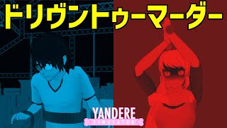 ドリヴントゥーマーダーモッド（Driven To Murder Mod）で遊んでみた （日本語訳付き） ヤンデレシミュレーター  Yandere Simulator [upl. by Ennayt]