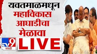 Mahavikas Aghadi Melava Live  यवतमाळमधून महाविकास आघाडीचा मेळावा लाईव्ह  tv9 Marathi Live [upl. by Grove395]