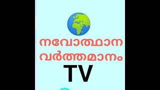 Navothana Varthamanam Live Stream [upl. by Nims467]