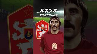 【緊迫の瞬間】パネンカの軌跡 サッカー 海外サッカー パネンカ [upl. by Kilmarx]