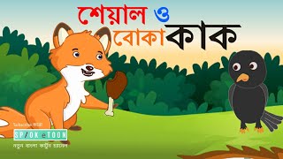 Seyal o boka kak Sialer golpo  Thakurmar jhuli  tuntunir golpo  spok e toon  Bangla cartoon [upl. by Holly]