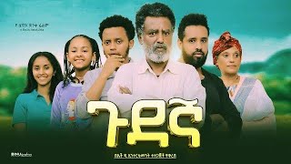 ጉደኛ  Ethiopian Movie Gudegna 2023 Full Length Ethiopian Film Gudegna 2023 [upl. by Halley]