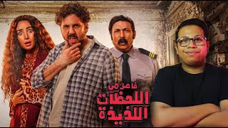 مراجعة فيلم فاصل من اللحظات اللذيذة [upl. by Sklar]