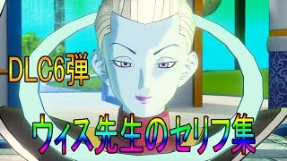 【DLC６弾】ウィス先生のセリフ集ﾄﾞﾗｺﾞﾝﾎﾞｰﾙｾﾞﾉﾊﾞｰｽ２ [upl. by Nydia238]