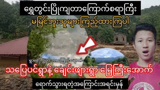 ရွှေတွင်းပြိုကျတာကြောက်စရာကြီး သပြေပင်ရွာနဲ့ ချောင်းဖျားရွာ မြေကြီးအောက်ရောက်သွားရတဲ့ ဖြစ်ရပ်မှန် [upl. by Enelyk]