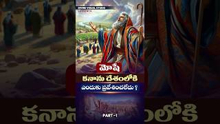 మోషే కనాను దేశంలోకి ఎందుకు ప్రవేశించలేదు II Bible Facts in Telugu II divinevisualstudio bible [upl. by Araas]