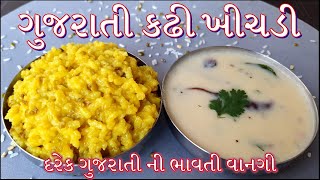 ગુજરાતી કઢી ખીચડી બનાવાની પરફેક્ટ રીત  Gujarati Khadhi khichdi Banavani Rit  Khadhi khichdi [upl. by Barsky101]