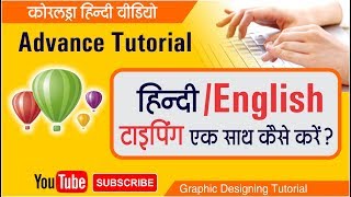 How to type HindiEnglish together in Coreldraw  Hindi  by Shashi Rahi [upl. by Geiss445]