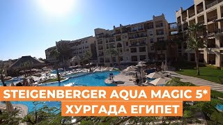 Обзор отеля Steigenberger aqua magic 5 Хургада Египет [upl. by Savage]