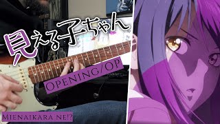 🎸TABS Mierukochan OP Guitar Cover『Mienaikara ne』見える子ちゃん  Sora Amamiya [upl. by Lunnete]