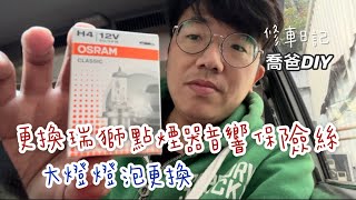 ［喬爸DIY ］瑞獅 修車日記 點煙器、更換音響保險絲 大燈燈泡更換 [upl. by Ailedua]