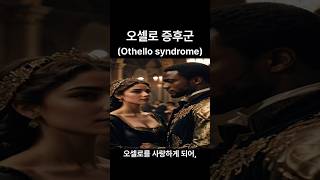 오셀로 증후군 Othello syndrome 인생철학 철학 지혜 [upl. by Oliy]