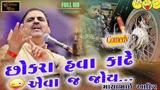 CHOKRA HAVA KADHE AEVAJ RUDA  Mayabhai Ahir  Gujarati Jokes Ni Ramjat  Live Dayro Chavand [upl. by Hike]