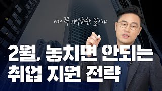 2월 취업 지원 전략  2월은 이렇게 지원하세요 [upl. by Ahtiekal]