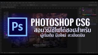 สอนวิธีใช้ Photoshop CS6 สำหรับมือใหม่ Tutorial 2016 [upl. by Enrica]