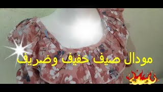 ادخلو شوفو روبة صيفية2020 خفيفة وضريفة [upl. by Inoy94]