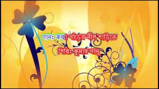 Kalka Parer Nil Sarite by Kumar Sanu Karaoke  কল্কা পাঁড়ের নীল শাড়িতে কুমার সানু কারাওকে [upl. by Ahseela698]