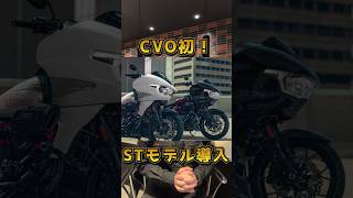 【ハーレー】待望の2024年モデル発表！気になるラインナップは？！ ハーレーダビッドソン佐賀 harleydavidson cvo ハーレーダビッドソン ハーレー [upl. by Tedra]