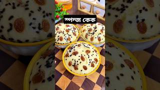 Sponge cake recipe 🥰🥰স্পন্জকেক নেসারুল youtubeshorts shorts vanillaspongecake bakingrecipes [upl. by Adnilrem]