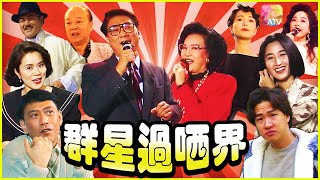 《群星過晒界》第42集 All Stars At Home Ep42 ATV [upl. by Odinevneib]