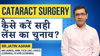 How to Choose Lens IOL for Cataract Surgery  Which Lens is Best for Cataract Surgery [upl. by Koss]